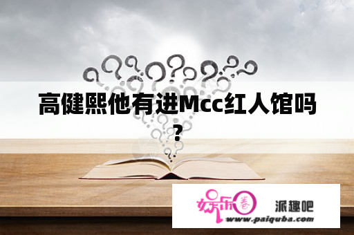 高健熙他有进Mcc红人馆吗?