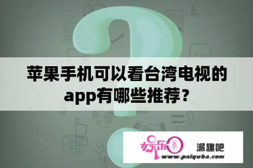 苹果手机可以看台湾电视的app有哪些推荐？