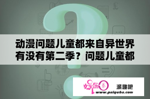 动漫问题儿童都来自异世界有没有第二季？问题儿童都来自异世界