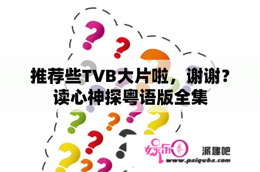 推荐些TVB大片啦，谢谢？读心神探粤语版全集