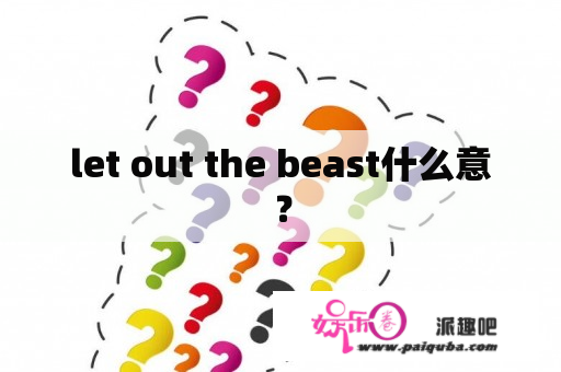 let out the beast什么意？