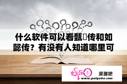 什么软件可以看甄嬛传和如懿传？有没有人知道哪里可以看英文版的甄嬛传？