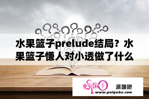 水果篮子prelude结局？水果篮子慊人对小透做了什么？