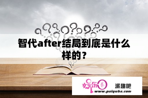 智代after结局到底是什么样的？