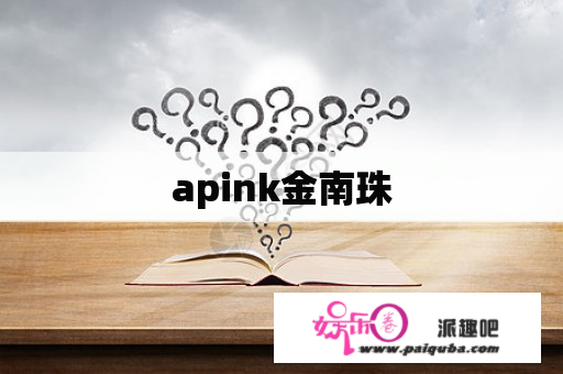 apink金南珠