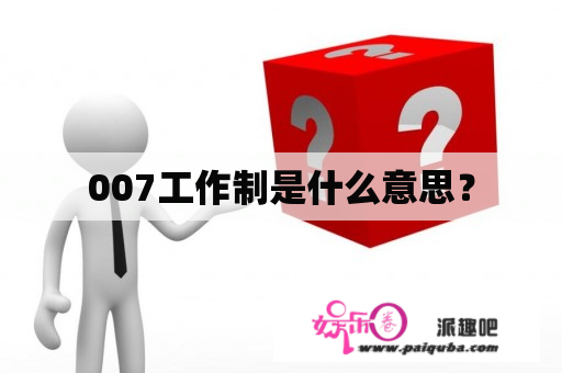 007工作制是什么意思？