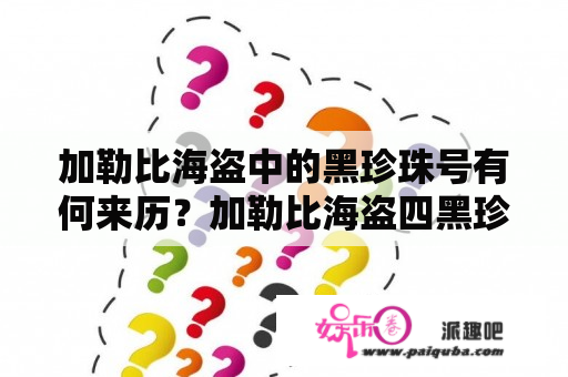 加勒比海盗中的黑珍珠号有何来历？加勒比海盗四黑珍珠号到底归谁？