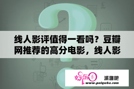 线人影评值得一看吗？豆瓣网推荐的高分电影，线人影评