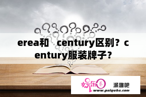 erea和   century区别？century服装牌子？