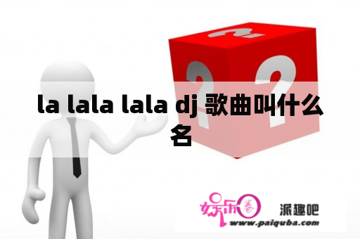 la lala lala dj 歌曲叫什么名