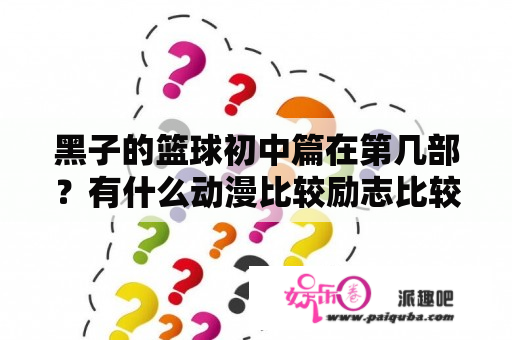 黑子的篮球初中篇在第几部？有什么动漫比较励志比较正能量的吗？求推荐？