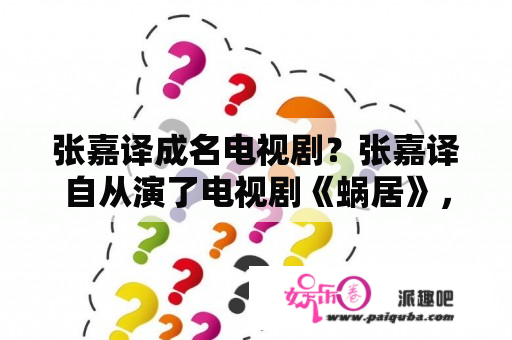 张嘉译成名电视剧？张嘉译自从演了电视剧《蜗居》，为什么一下子红了起来？