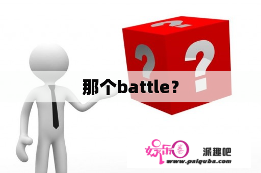 那个battle？