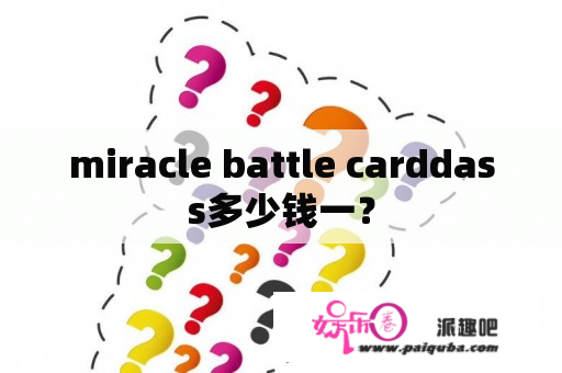 miracle battle carddass多少钱一？