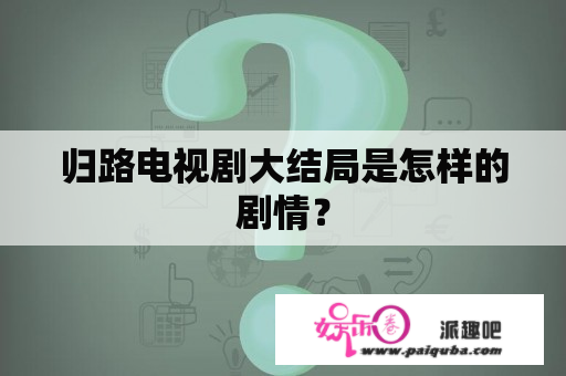 归路电视剧大结局是怎样的剧情？