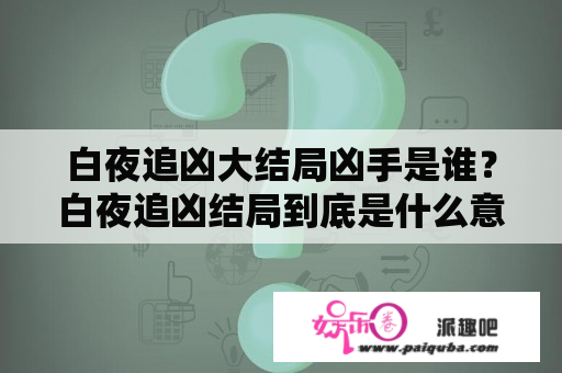 白夜追凶大结局凶手是谁？白夜追凶结局到底是什么意思？