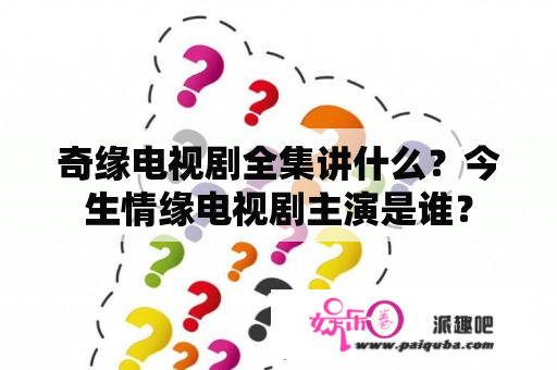 奇缘电视剧全集讲什么？今生情缘电视剧主演是谁？