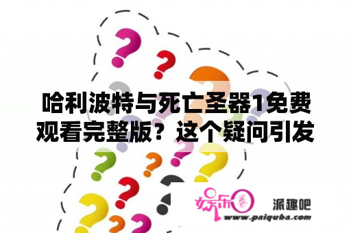 哈利波特与死亡圣器1免费观看完整版？这个疑问引发了许多人的兴趣和好奇心。虽然哈利波特系列电影已经上映了很多年，但仍然有很多人热爱这个神奇的世界，并希望能够找到免费观看电影的途径。让我们来看看这个话题的相关问题和答案。