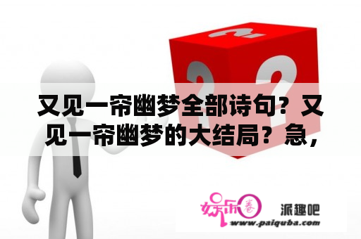 又见一帘幽梦全部诗句？又见一帘幽梦的大结局？急，请详细点，谢谢？