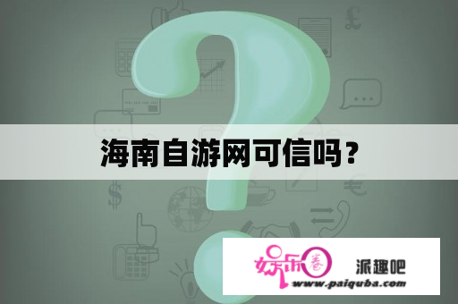 海南自游网可信吗？