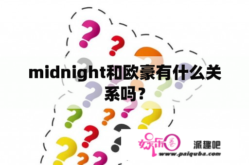 midnight和欧豪有什么关系吗？