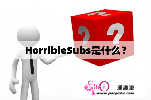 HorribleSubs是什么？