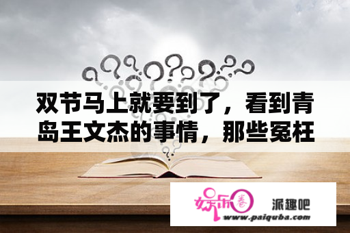 双节马上就要到了，看到青岛王文杰的事情，那些冤枉他的人，还能安心过节吗？