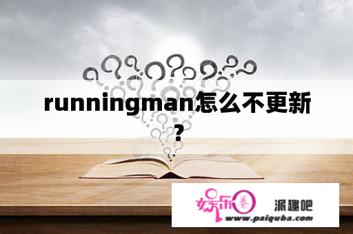 runningman怎么不更新？