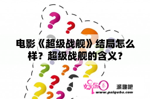 电影《超级战舰》结局怎么样？超级战舰的含义？