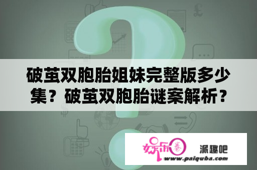 破茧双胞胎姐妹完整版多少集？破茧双胞胎谜案解析？