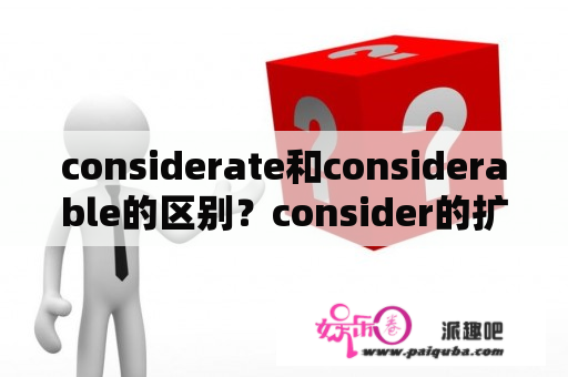 considerate和considerable的区别？consider的扩展？