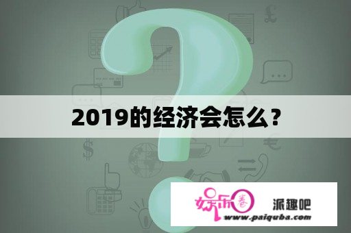 2019的经济会怎么？