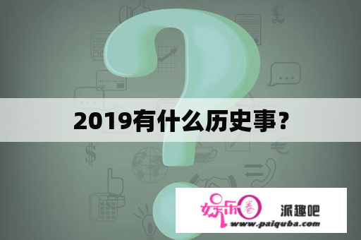 2019有什么历史事？