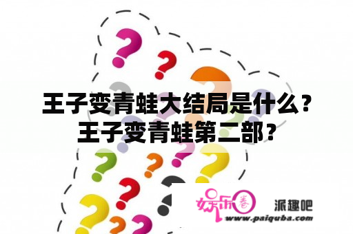 王子变青蛙大结局是什么？王子变青蛙第二部？