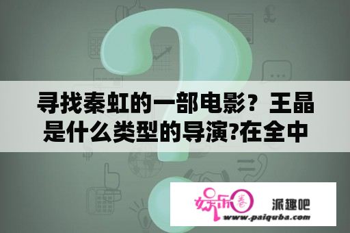 寻找秦虹的一部电影？王晶是什么类型的导演?在全中国导演圈里，排什么地位？