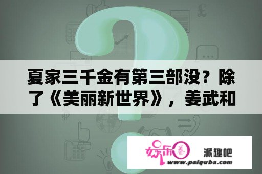 夏家三千金有第三部没？除了《美丽新世界》，姜武和陶虹还合作过哪些影视剧？