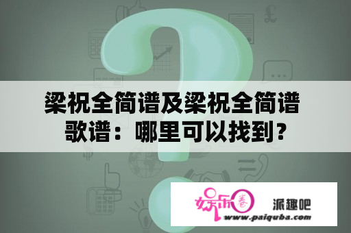 梁祝全简谱及梁祝全简谱 歌谱：哪里可以找到？