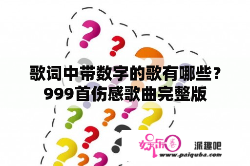 歌词中带数字的歌有哪些？999首伤感歌曲完整版