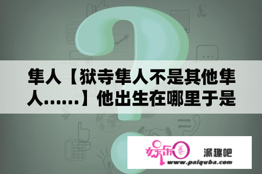 隼人【狱寺隼人不是其他隼人……】他出生在哪里于是想知道 是意大利没错但是具体是意大利哪座城市咧