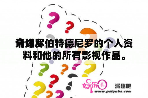 请详尽
介绍罗伯特德尼罗的个人资料和他的所有影视作品。