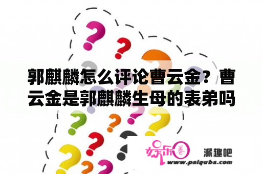 郭麒麟怎么评论曹云金？曹云金是郭麒麟生母的表弟吗？