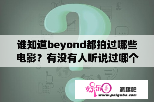 谁知道beyond都拍过哪些电影？有没有人听说过哪个剧组在拍鬼片时遇到怪事？