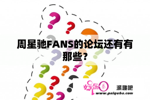 周星驰FANS的论坛还有有那些？