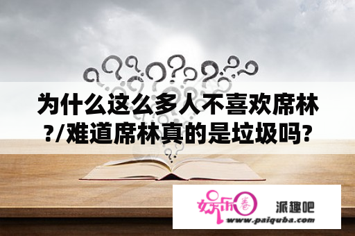 为什么这么多人不喜欢席林?/难道席林真的是垃圾吗?只是为巫师而练吗?郁闷中