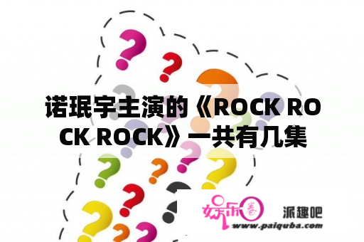 诺珉宇主演的《ROCK ROCK ROCK》一共有几集