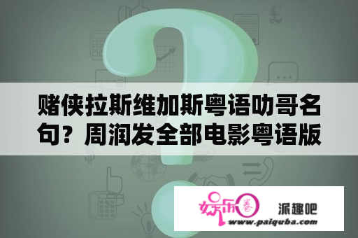 赌侠拉斯维加斯粤语叻哥名句？周润发全部电影粤语版？