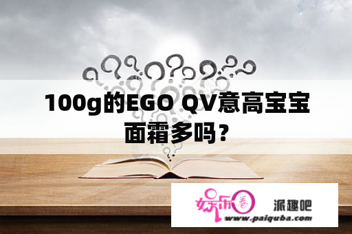 100g的EGO QV意高宝宝面霜多吗？