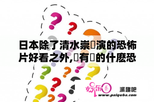 日本除了清水崇導演的恐怖片好看之外,還有誰的什麽恐怖片好看?