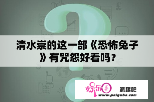 清水崇的这一部《恐怖兔子》有咒怨好看吗？