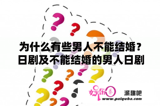 为什么有些男人不能结婚？日剧及不能结婚的男人日剧在线看。